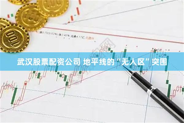 武汉股票配资公司 地平线的“无人区”突围